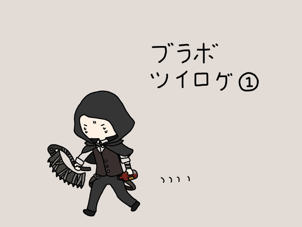 ブラボツイログ①