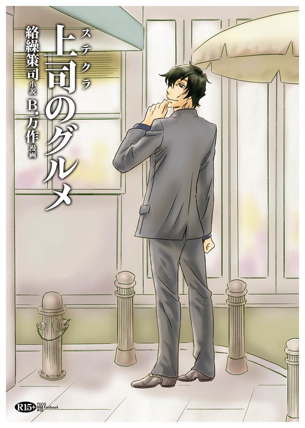 【Web再録】上司のグルメ(ステクラのグルメ)