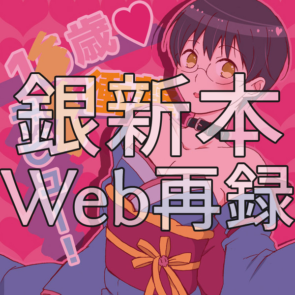 【Web再録】できてない銀新がAV撮ろうとする話