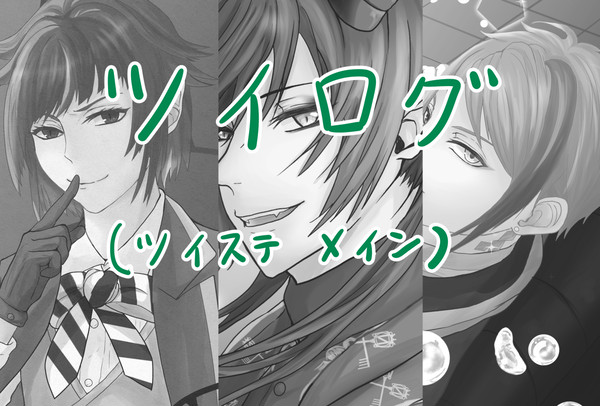 ツイログ　ツイステ