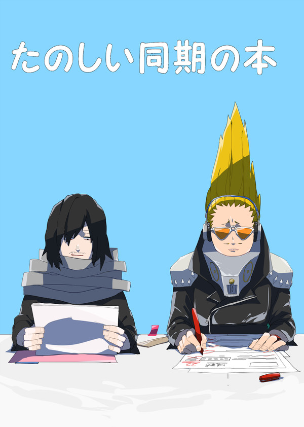 【WEB再録】たのしい同期の本