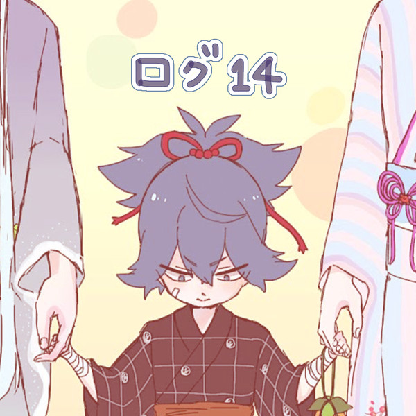 ログ14