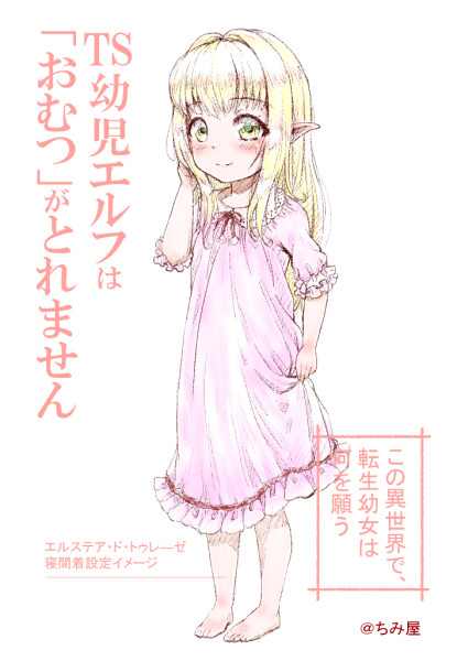 なろうキャラ設定ラフ　幼女エルフ「エルステア」寝間着設定