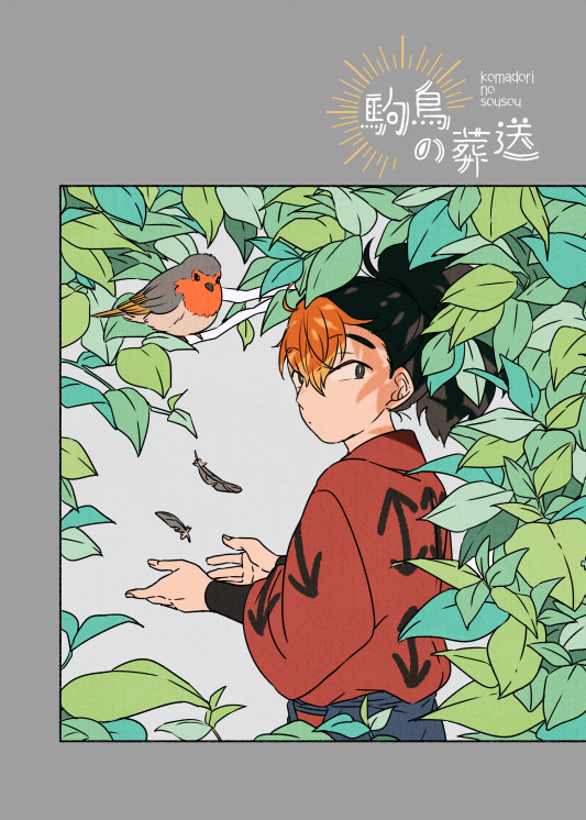 【web再録】駒鳥の葬送【こへ次】