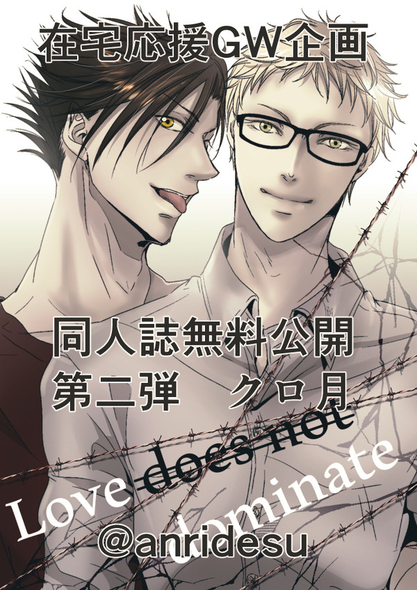 クロ月WEB再録＊在宅応援GW企画