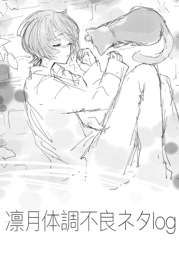 凛月体調不良ネタログ（まおりつ他）
