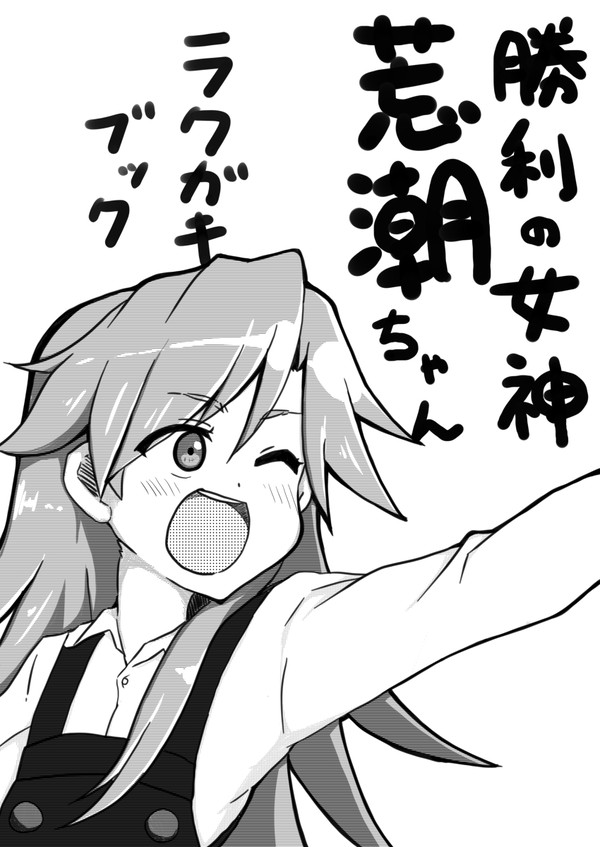 勝利の女神荒潮ちゃん
