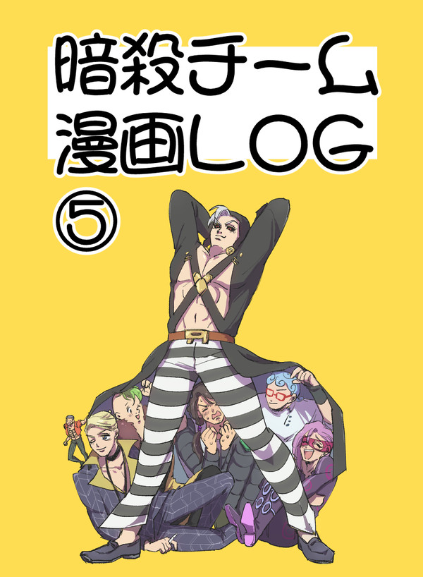 暗殺チームまとめ⑤