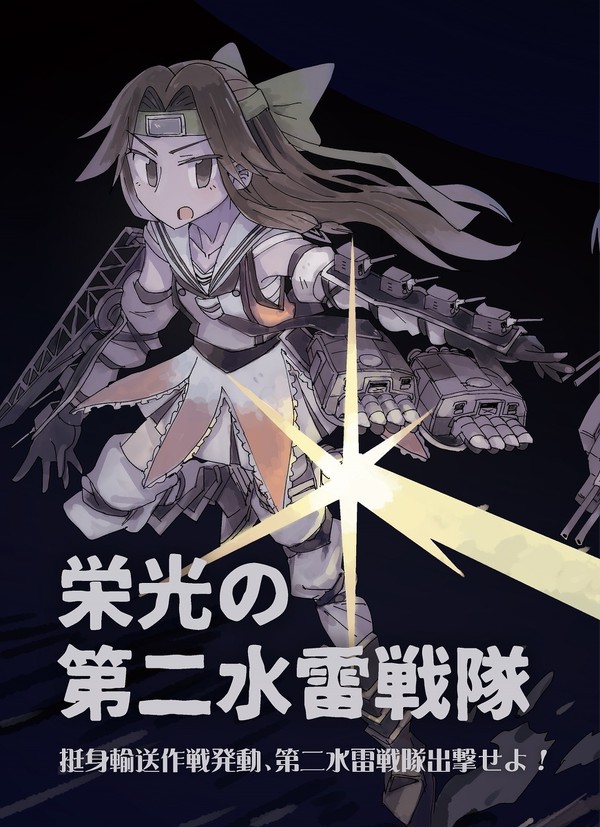 【C97】『栄光の第二水雷戦隊』（全文公開）