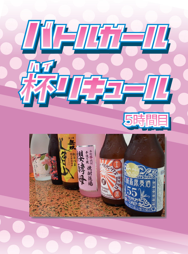 バトルガール 杯リキュール 5時間目
