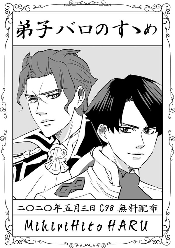 【C98エアコミケ無料配布】弟子バロのすゝめ【大逆転裁判】
