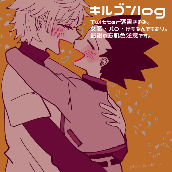 キルゴンlog