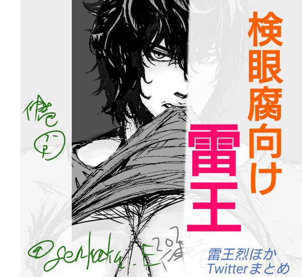 雷王まとめ1【腐向け】