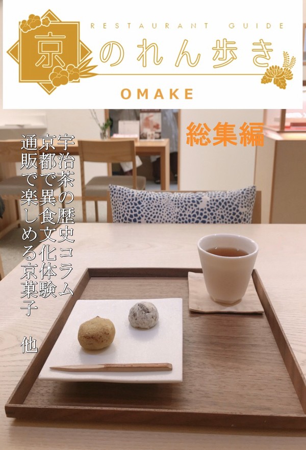 京のれん歩き OMAKE総集編