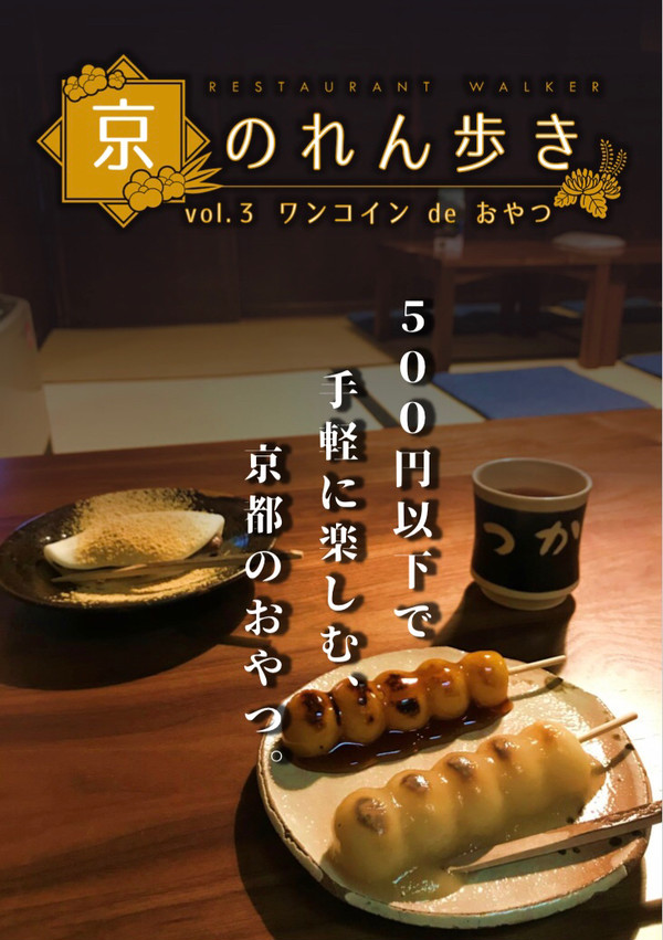 京のれん歩き vol.3 ワンコイン de おやつ