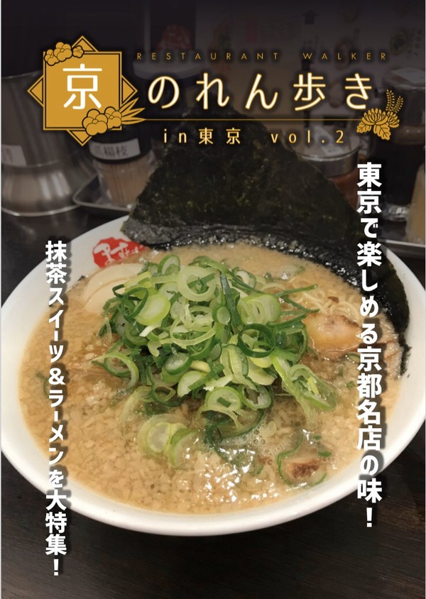 京のれん歩き in 東京 vol.2