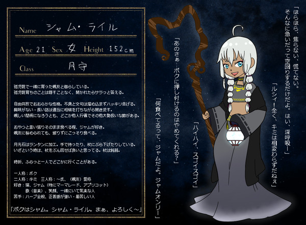【夜玉】シャム・ライル【月守】