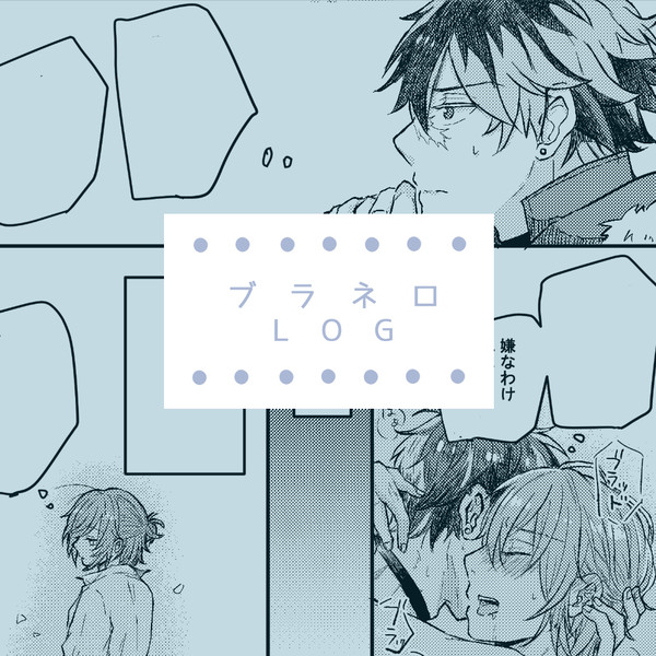 ブラネロLOG
