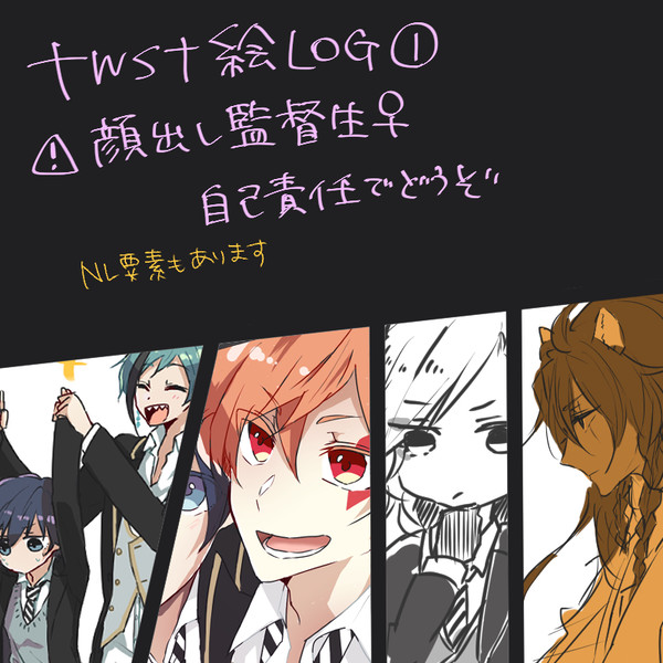 ツイステ絵LOG①