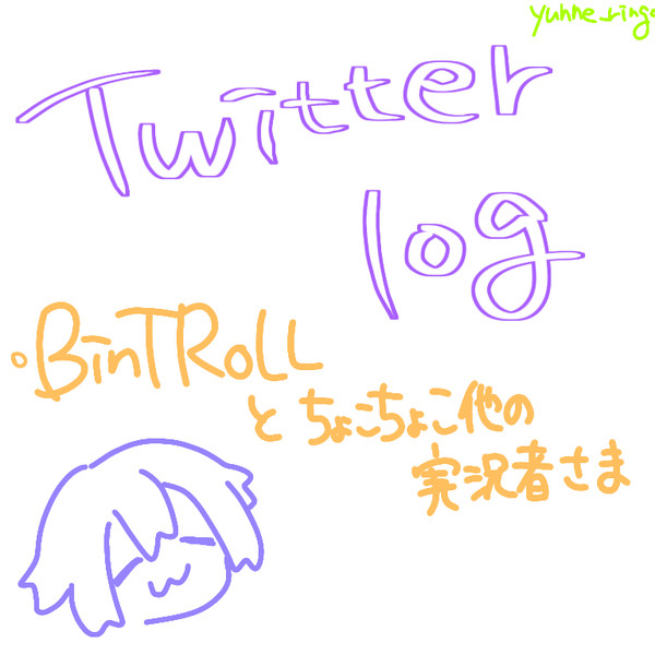 bintroll＋α