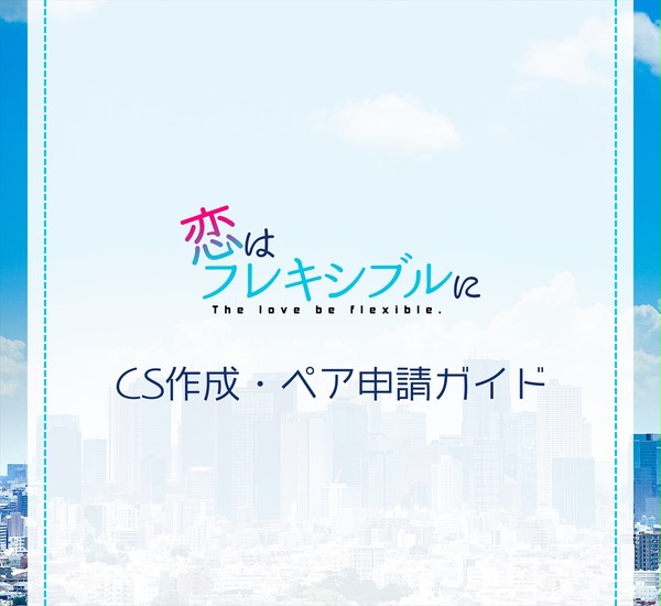 【恋フレ】CS作成・ペア申請ガイド【公式】