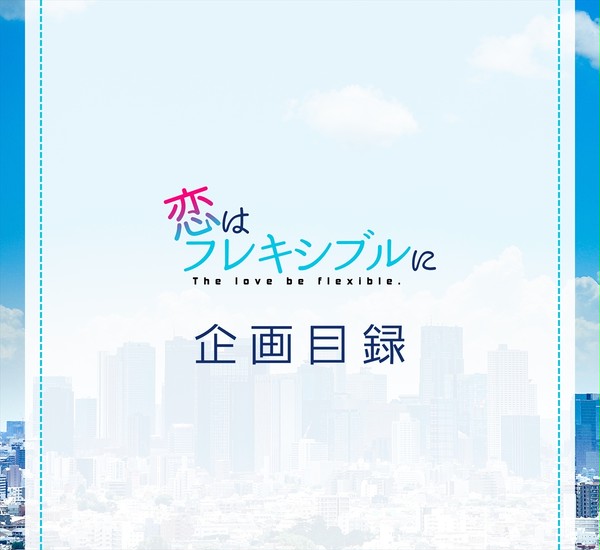 【企画目録】恋はフレキシブルに【申請企画】