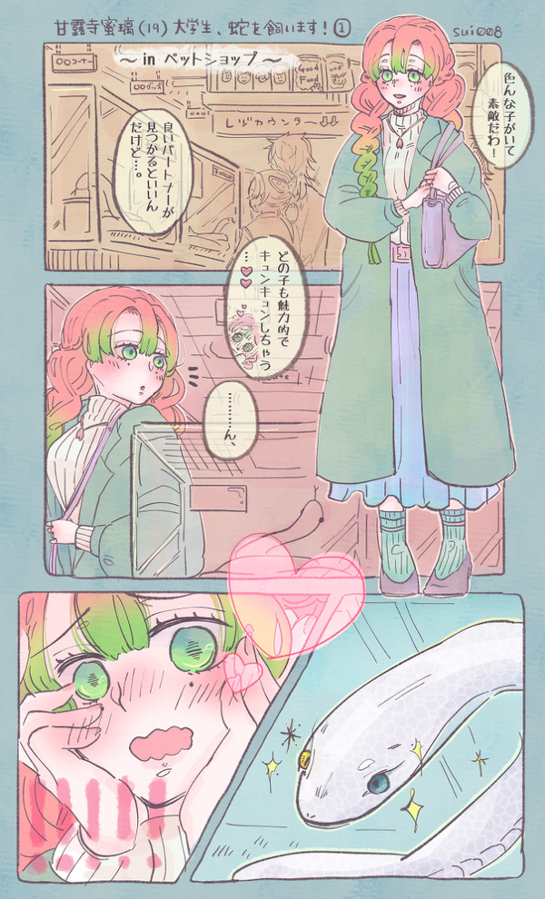 蜜璃ちゃんが蛇を飼う話