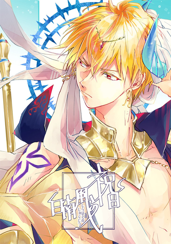 【web再録】白南風の祝日