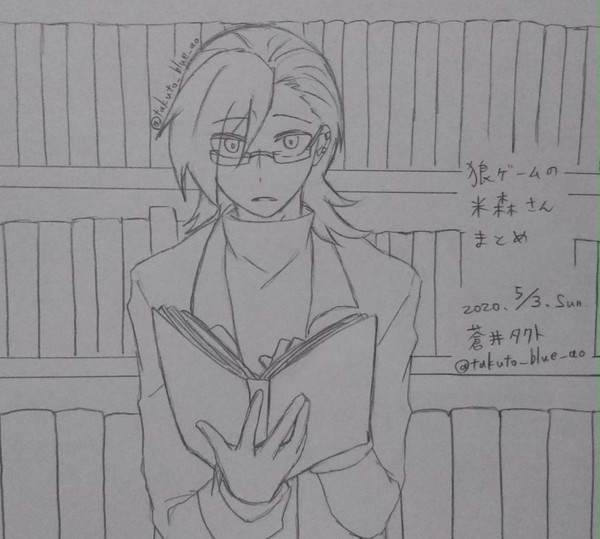 米森さんまとめ