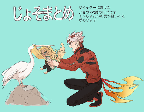 ジョ双ログ