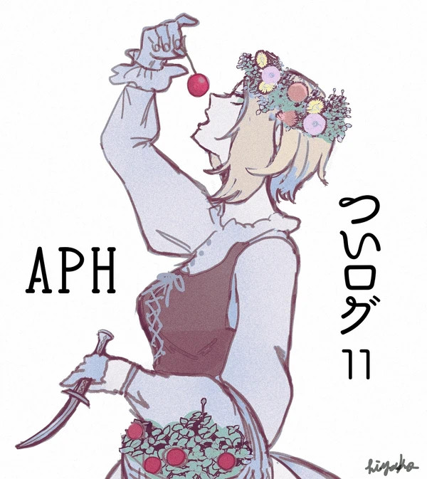 ヘタリア ついろぐ⑪