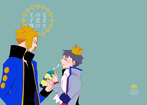 【WEB再録】なぎさの星の王子様