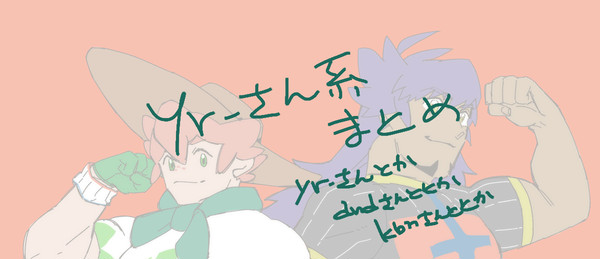 yrさん系まとめ
