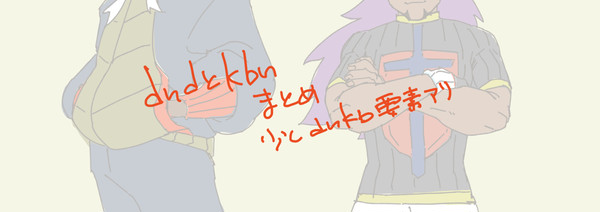 kbnとdndまとめ