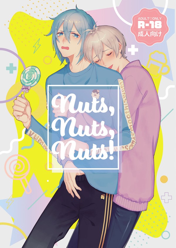 【Web再録】Nuts,Nuts,Nuts!【壮環】