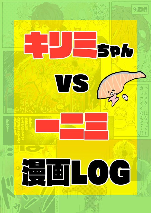キ◯ミちゃんvs一二三漫画LOG
