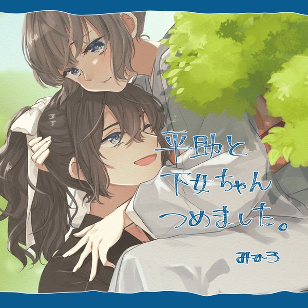 平下女ろぐ12