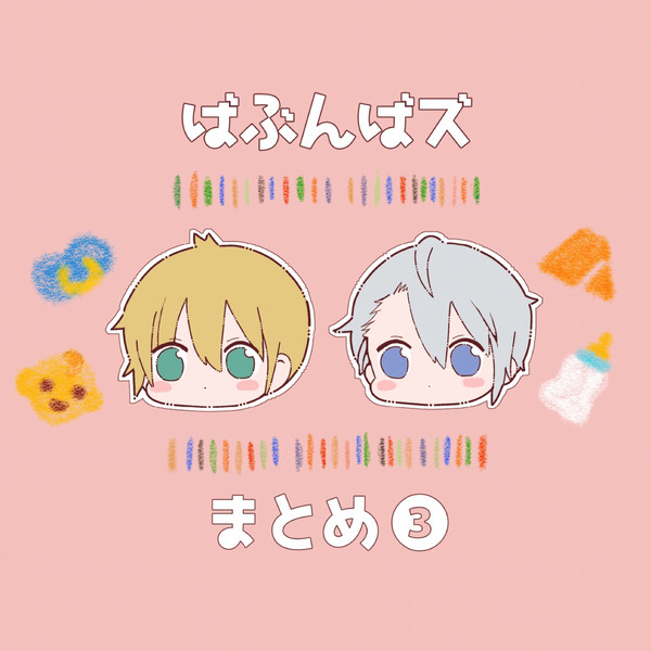 ばぶんばズまとめ❸