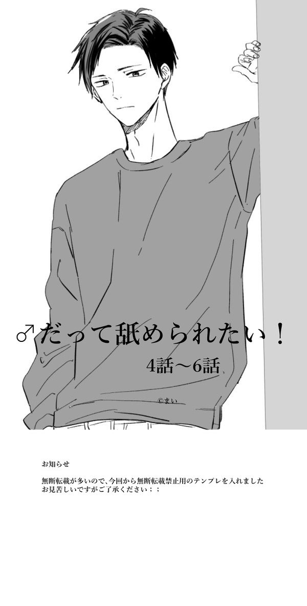 創作BL 『♂だって舐められたい! ④-⑥話