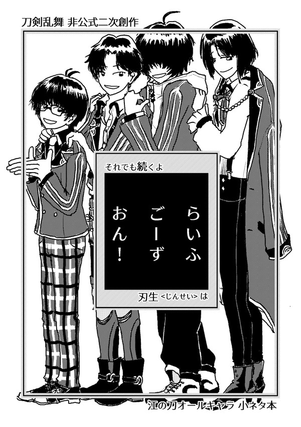 【5/5 #江楽宴 新刊①】「らいふ ごーず おん！」