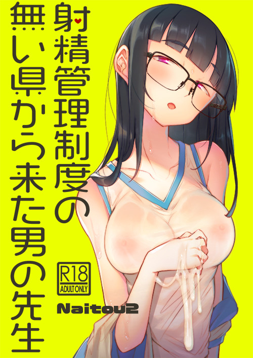 【C98新刊】射精管理制度の無い県から来た男の先生