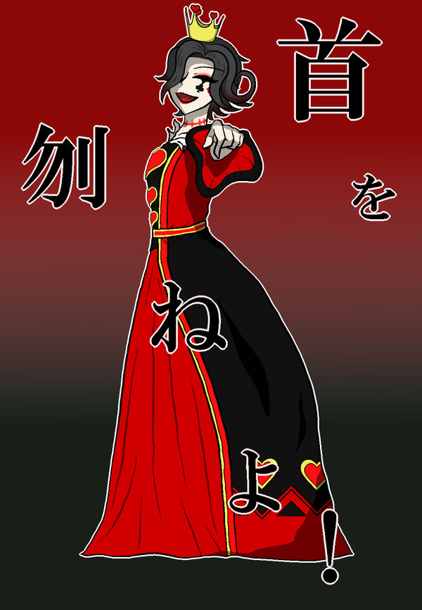 女王と忠臣