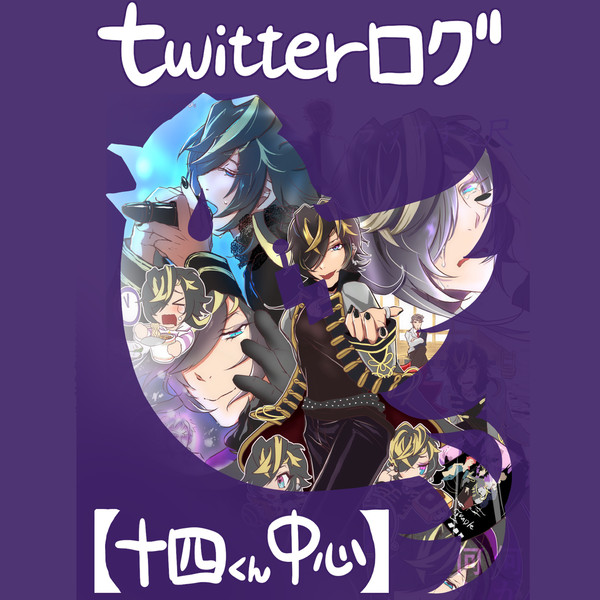 Twitter絵ログ【十四くん中心】