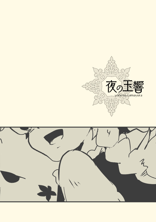 【夜玉】02【妨害】