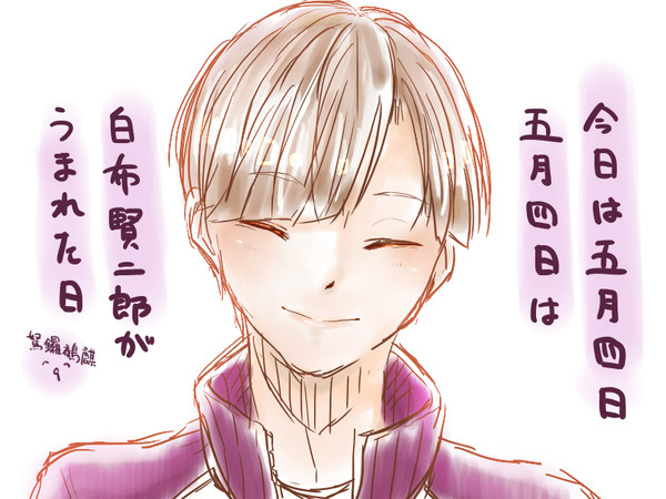 白布賢二郎の誕生日