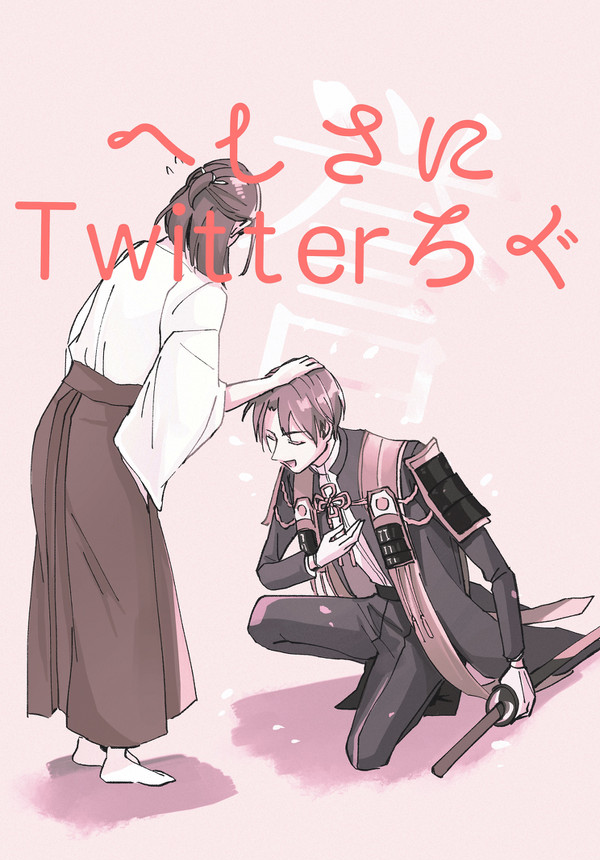 へしさにTwitterろぐ(たまに燭さに)