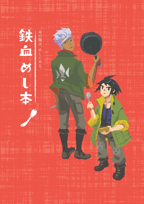 [期間限定・全文公開]　鉄血めし本