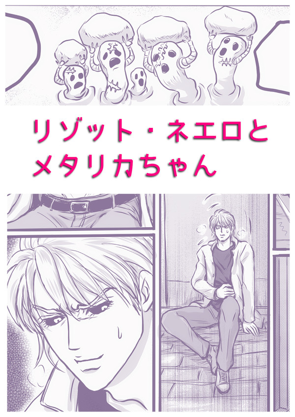 リゾット・ネエロとメタリカちゃん