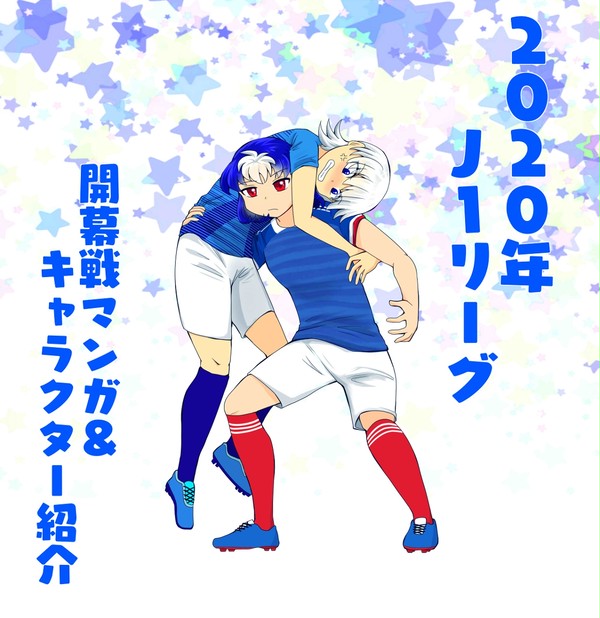 【2020年】開幕戦漫画+キャラクター紹介【J1】
