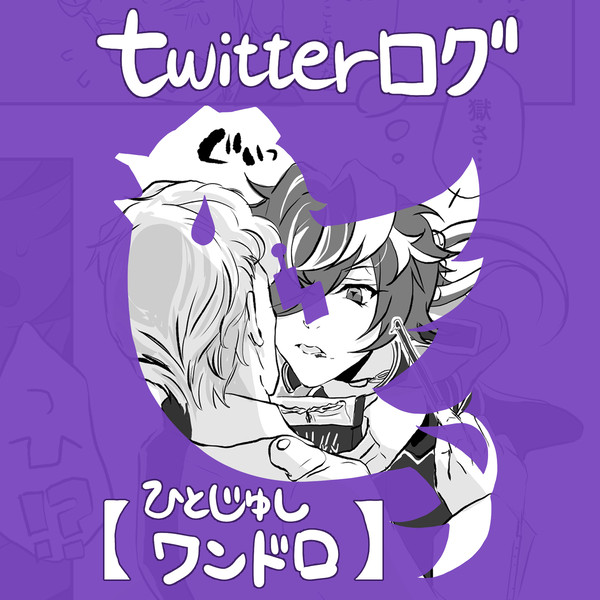 Twitter絵ログ【ひとじゅしワンドロ】